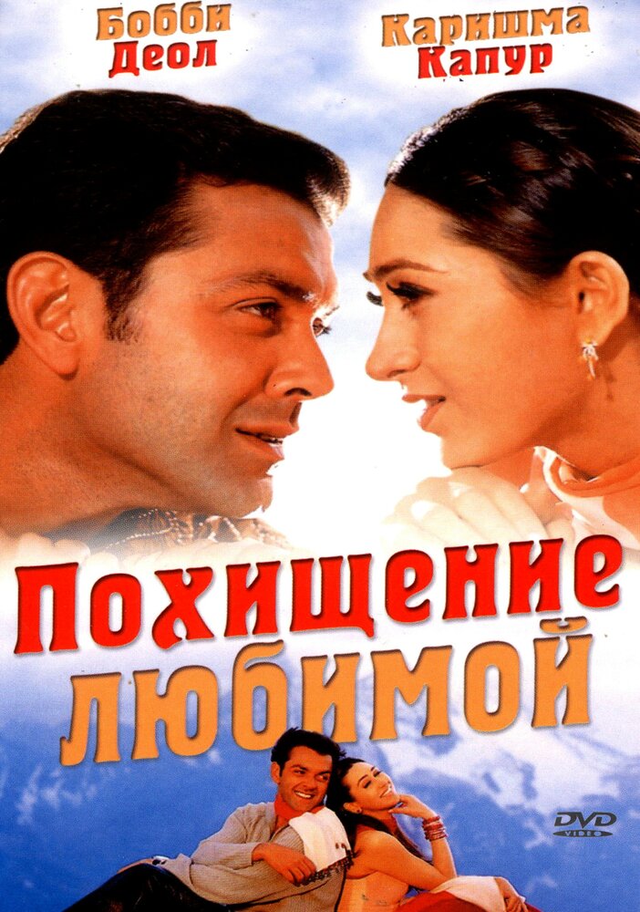 Похищение любимой — постер