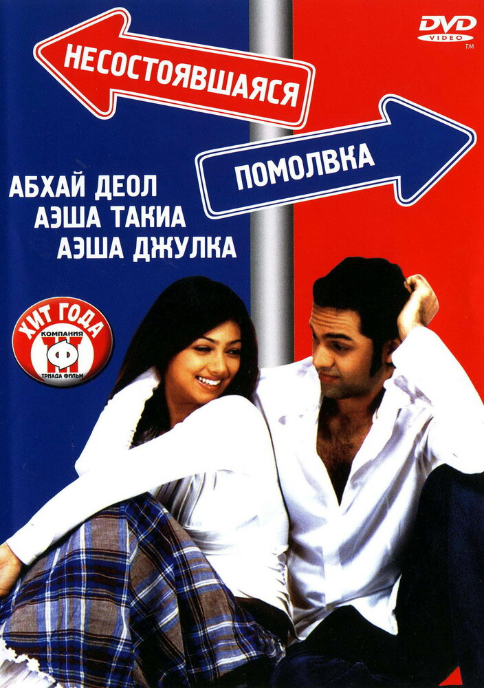 Несостоявшаяся помолвка — постер