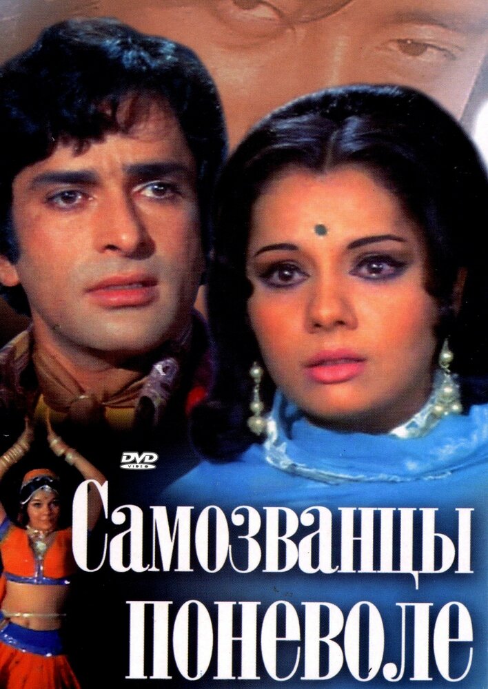 Самозванцы поневоле — постер