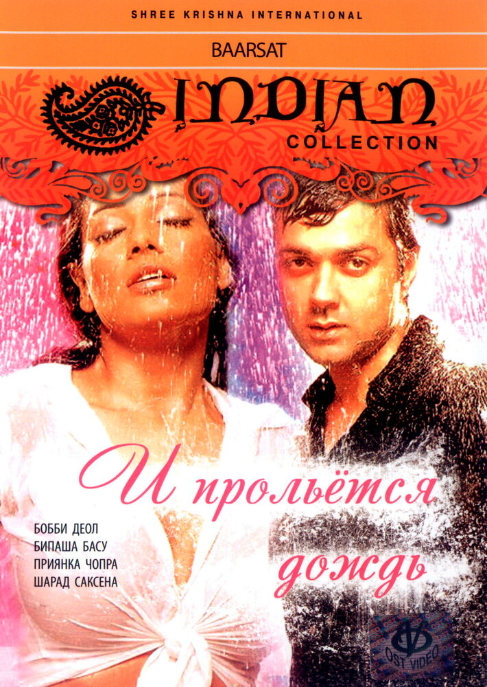 И прольется дождь... — постер