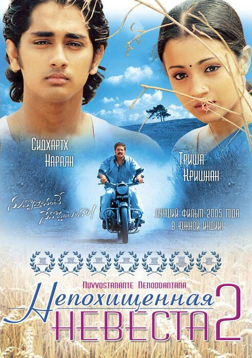 Непохищенная невеста 2 — постер