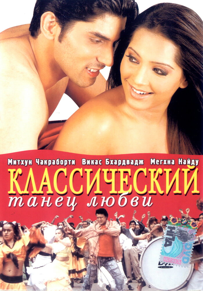 Классический танец любви — постер
