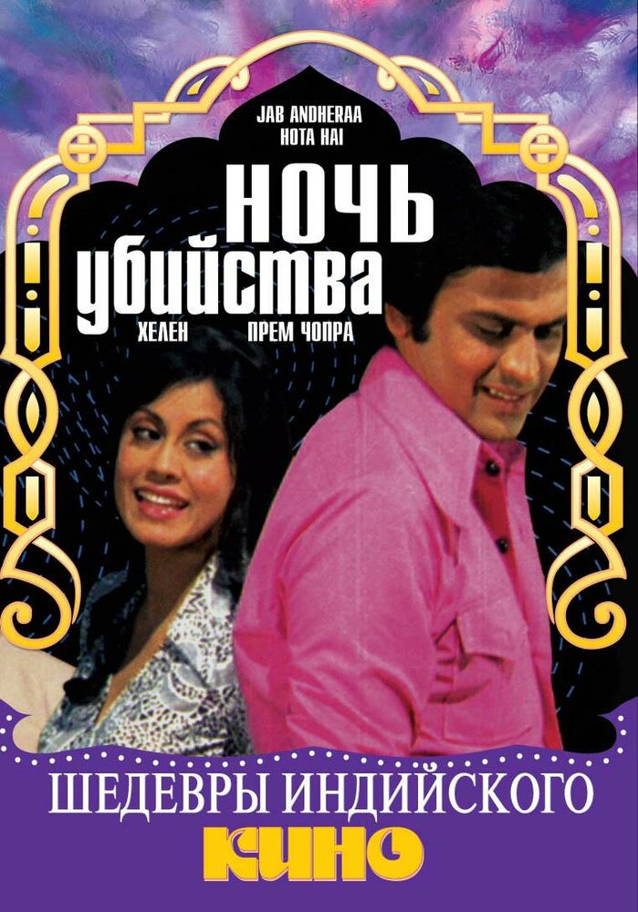 Ночь убийства — постер