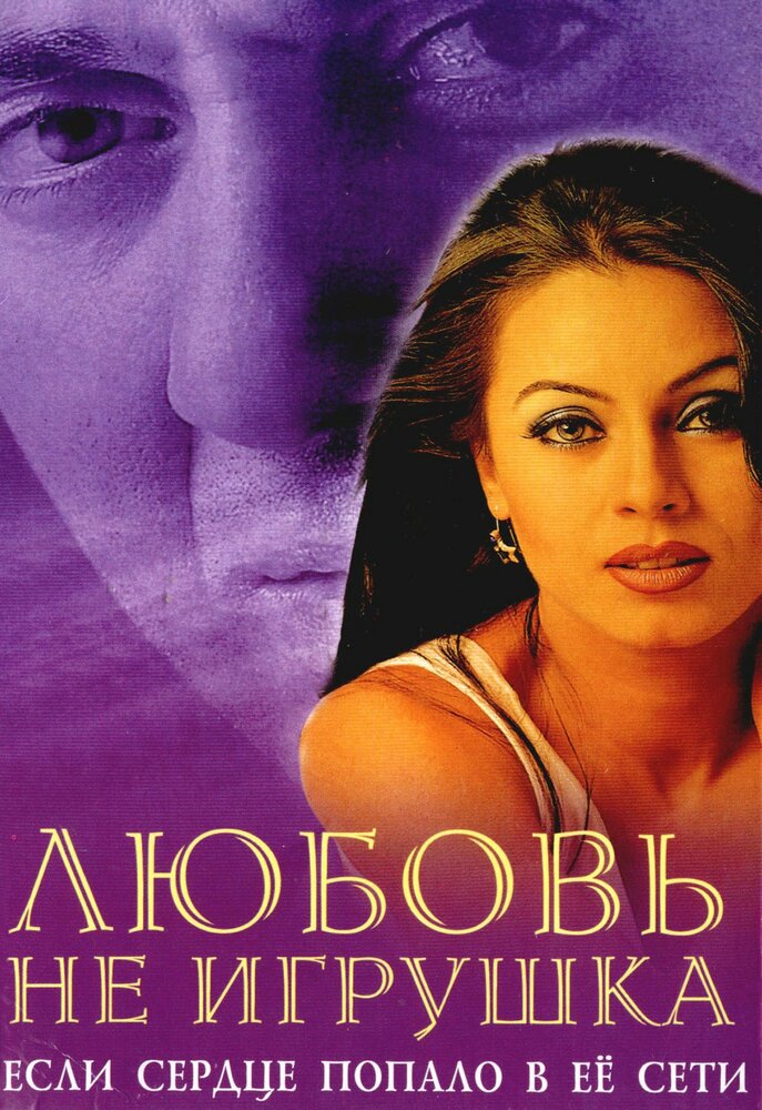 Любовь не игрушка — постер