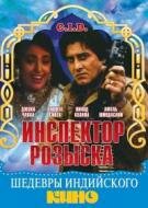 Инспектор розыска — постер