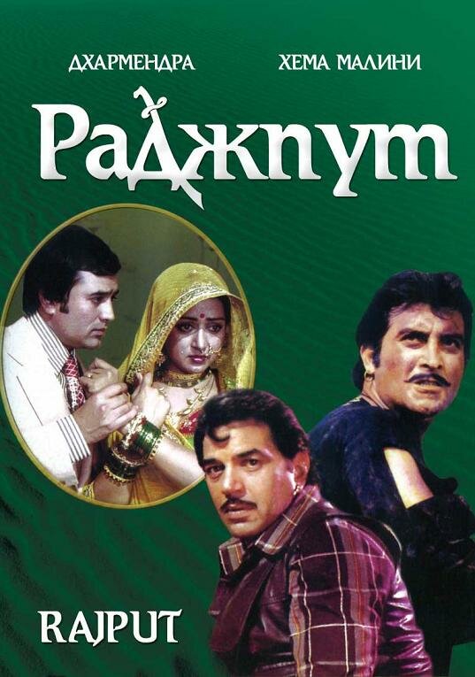 Раджпут — постер