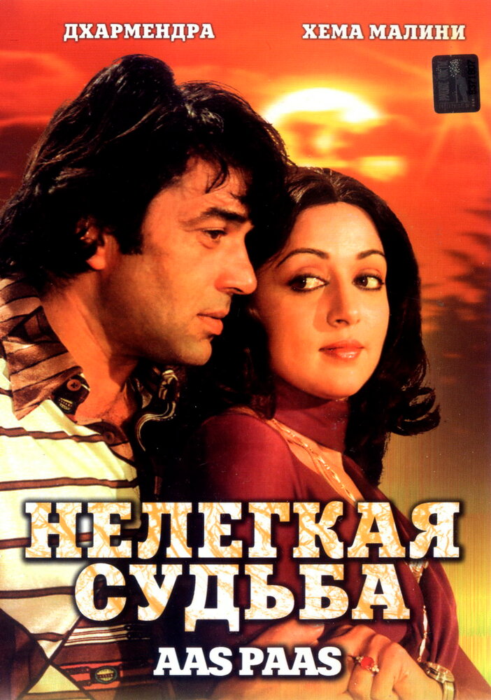 Нелегкая судьба — постер