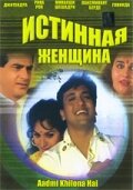 Истинная женщина — постер