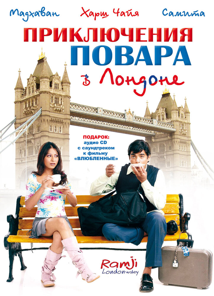 Приключения повара в Лондоне — постер
