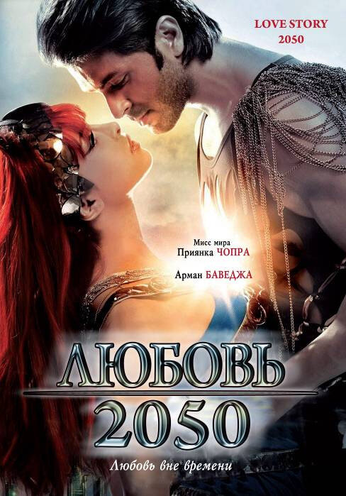 Любовь 2050 — постер