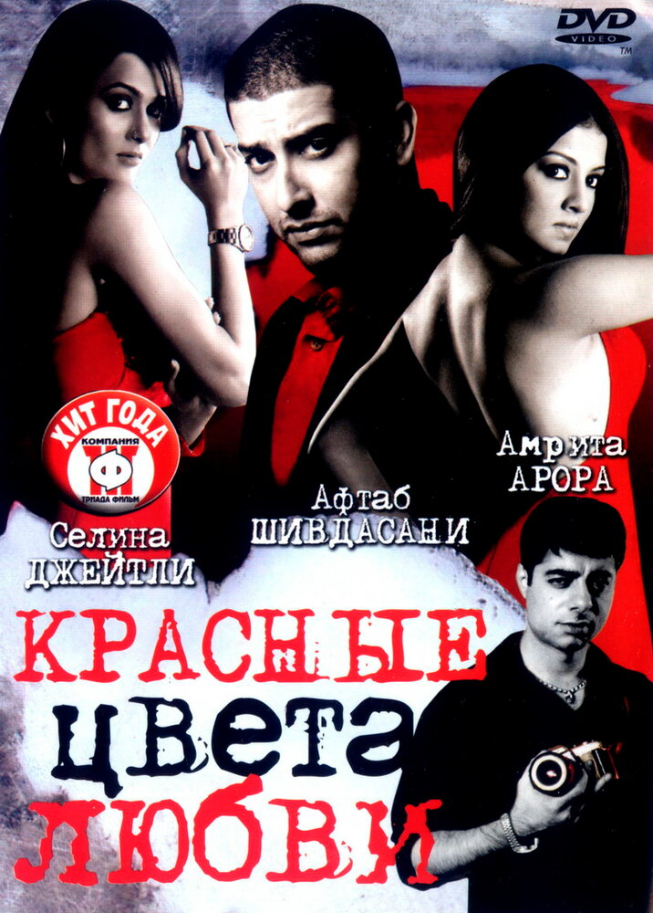 Красные цвета любви — постер