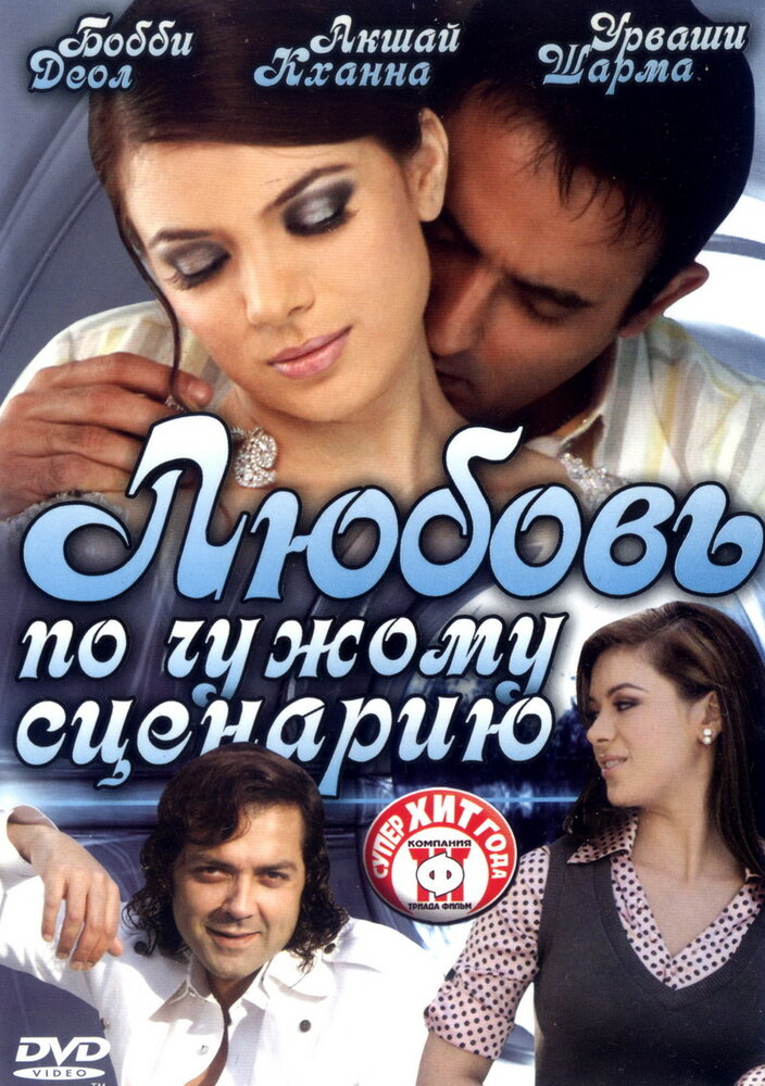 Любовь по чужому сценарию — постер