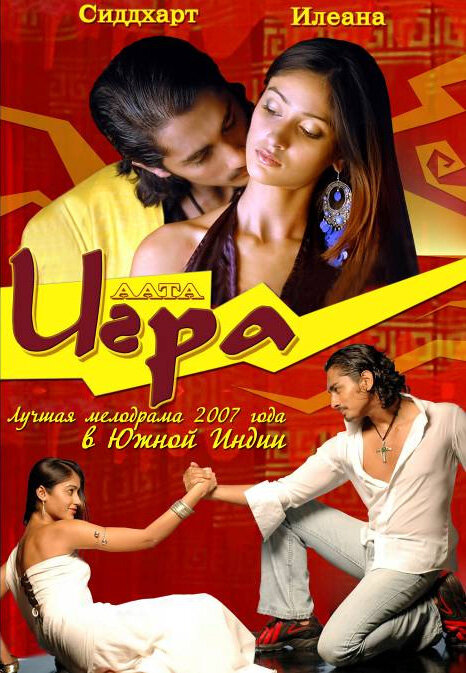 Игра — постер