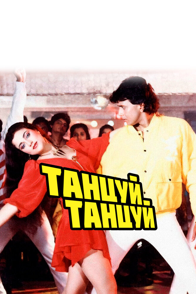Танцуй, танцуй — постер