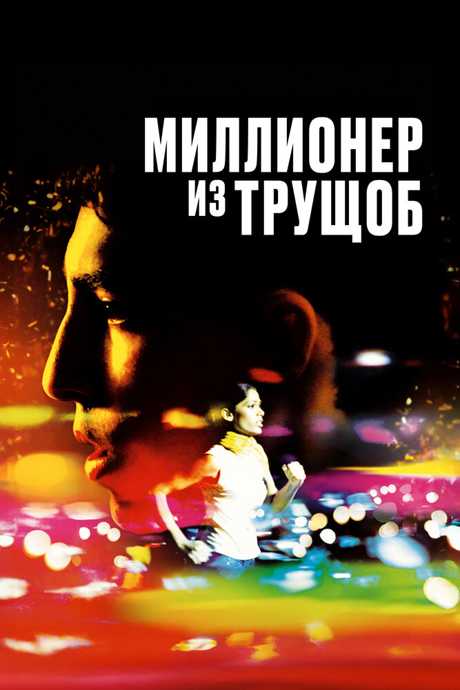 Миллионер из трущоб — постер