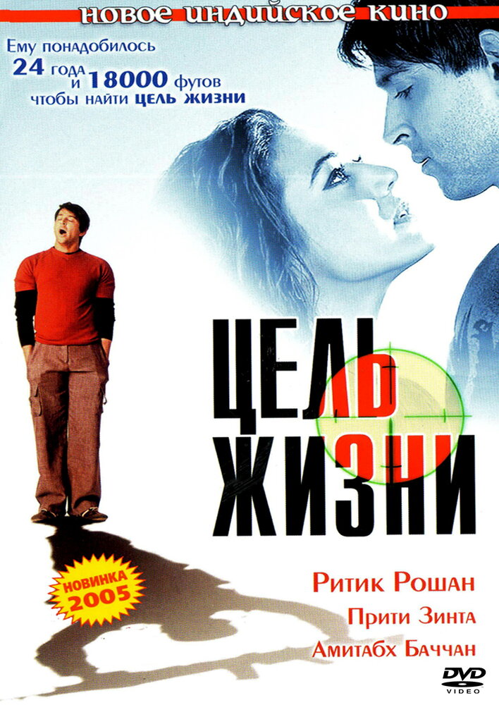 Цель жизни — постер