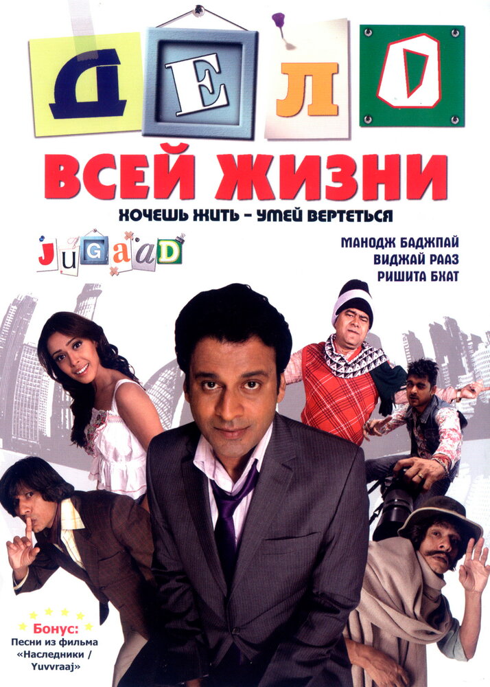Дело всей жизни — постер