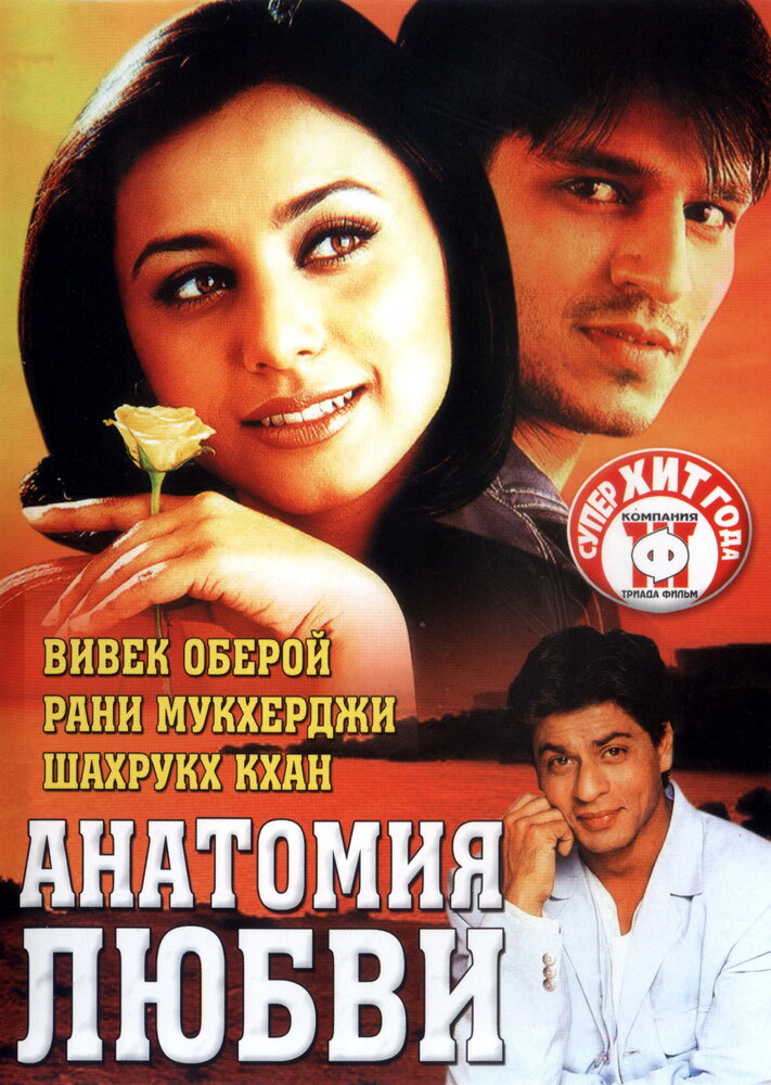 Анатомия любви — постер