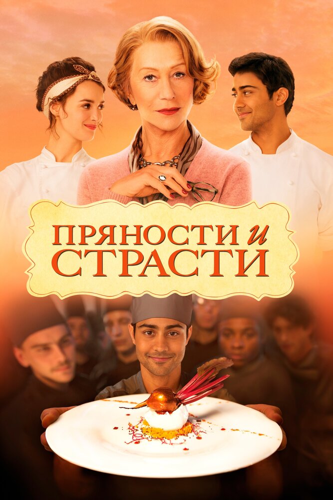 Пряности и страсти — постер