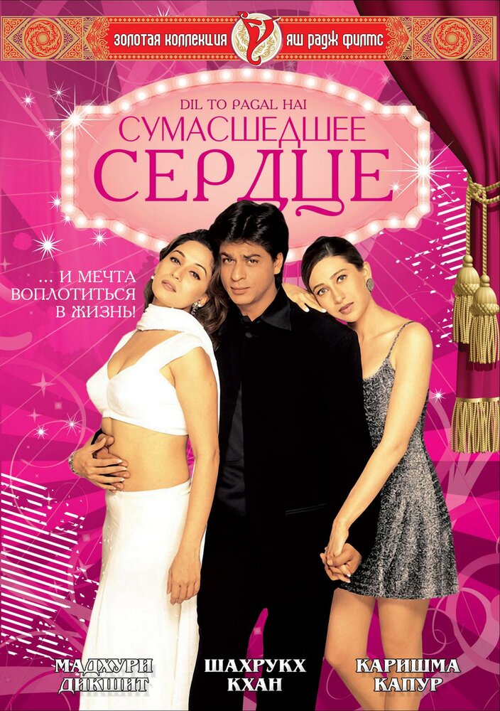 Сумасшедшее сердце — постер