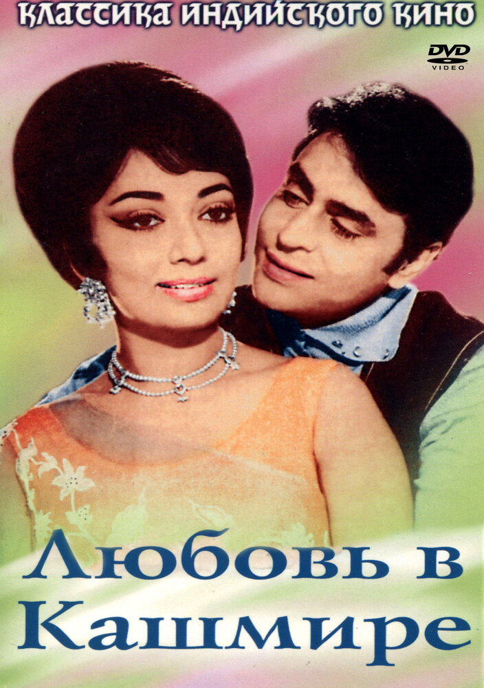 Любовь в Кашмире — постер