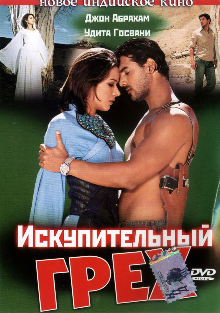 Искупительный грех — постер
