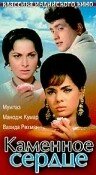 Каменное сердце — постер
