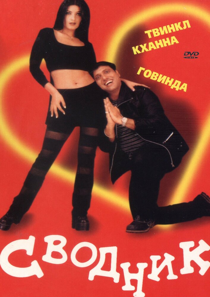 Сводник — постер