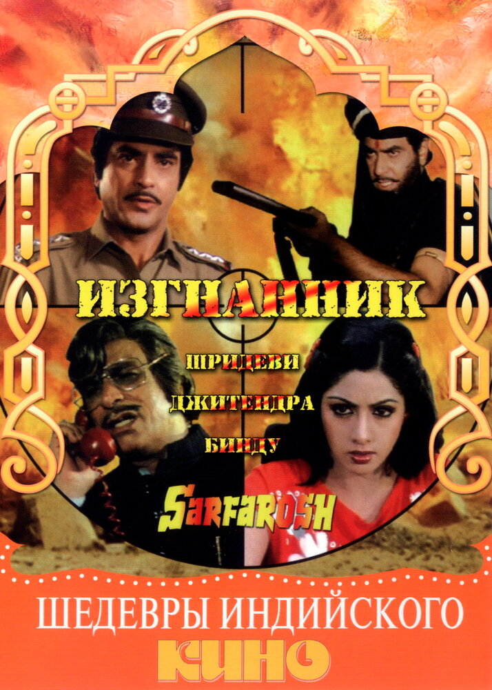 Изгнанник — постер